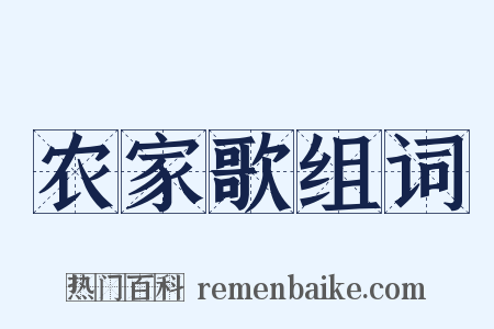 农家歌组词是什么意思的图片